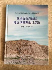 盆地火山岩储层地震预测理论与方法