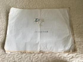 拓片（具体内容不详）8开，8张