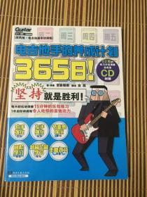 365日！电吉他手的养成计划（附光盘一张）