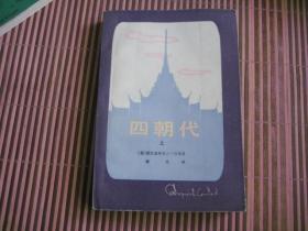 四朝代 上册