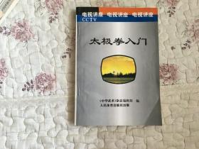 太极拳入门