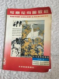 写意花鸟画教程.松、柳、柏树与鹰、猫头鹰、鹭、丹顶鹤等大型禽鸟的画法及画面处理