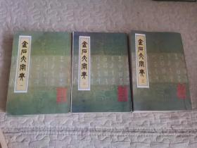 金石大字典（第一、二、三册）