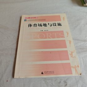 【正版二手书籍】 体育场地与设施(全国普通高等学校体育专业选修课程系列教材体育工作者手册)陆元兆 陆元兆广西师范大学出版社9787563354429 25-2-1-9