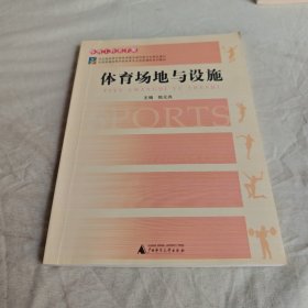 【正版二手书籍】 体育场地与设施(全国普通高等学校体育专业选修课程系列教材体育工作者手册)陆元兆 陆元兆广西师范大学出版社9787563354429 25-4-1-68