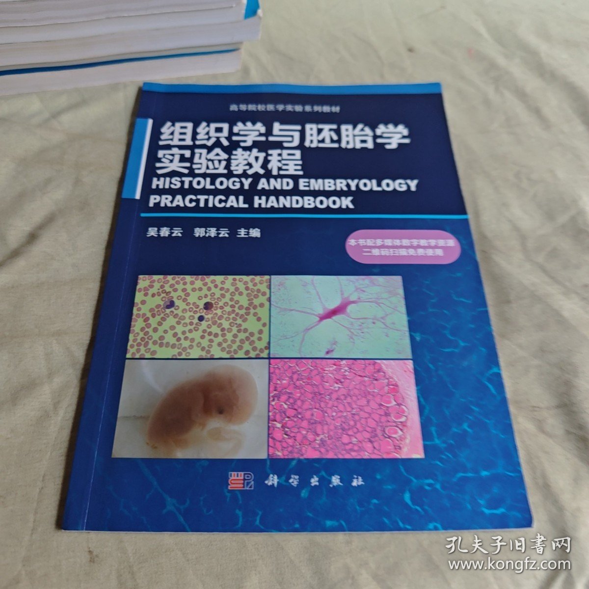 【正版二手书籍】 组织学与胚胎学实验教程 27-4-2-125