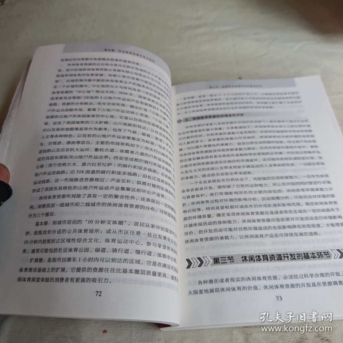 【正版二手书籍】 休闲体育项目策划与管理 27-1-1-24