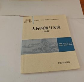 【正版二手图书】人际沟通与交流 （第2版）（本科教材）18-2-1-49