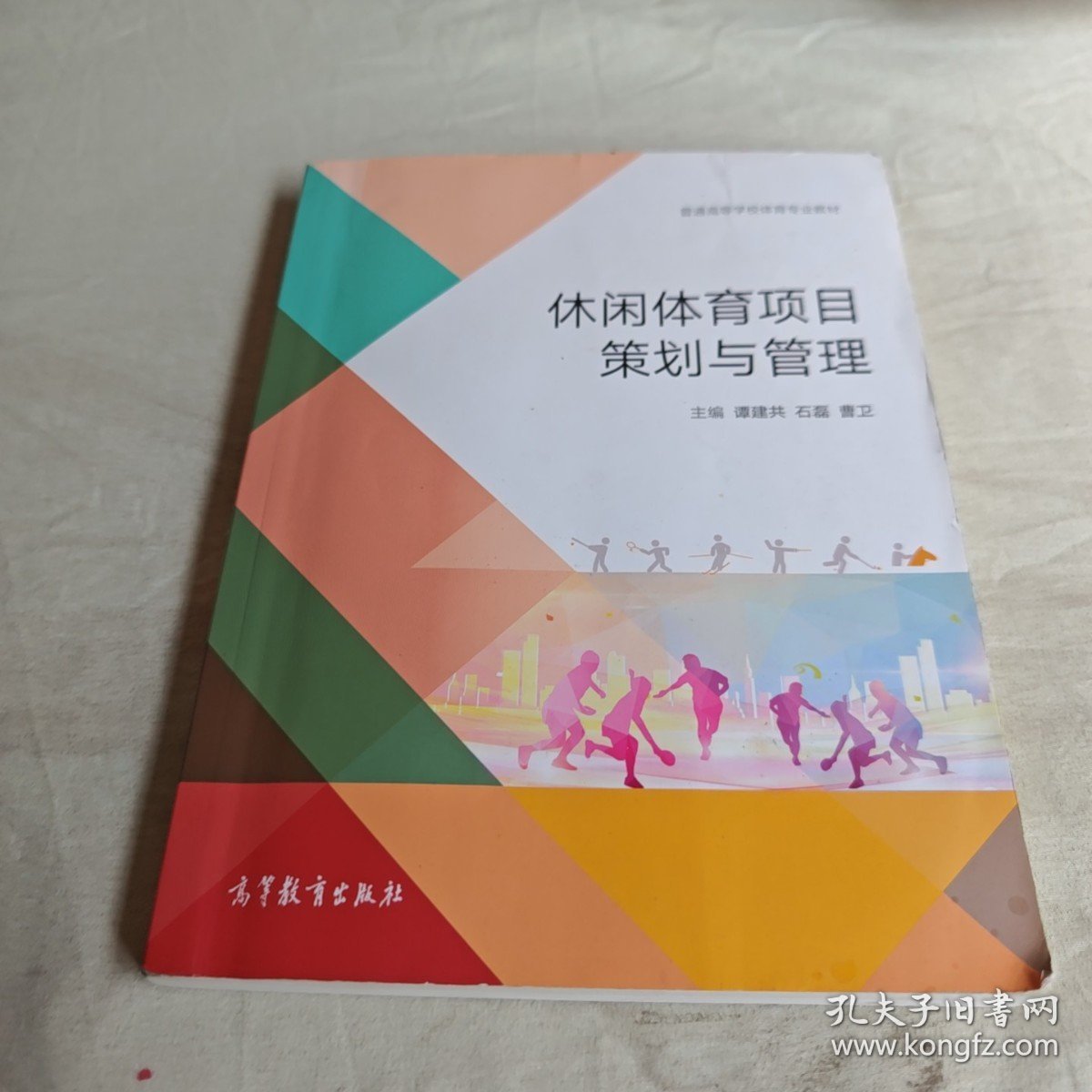 【正版二手书籍】 休闲体育项目策划与管理 27-1-1-24
