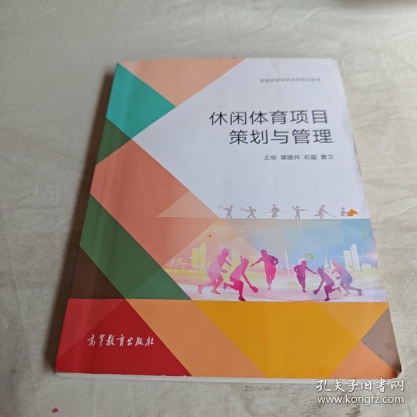 【正版二手书籍】 休闲体育项目策划与管理 27-1-1-24