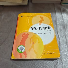 【正版二手书籍】 休闲体育概论 33-3-1-83