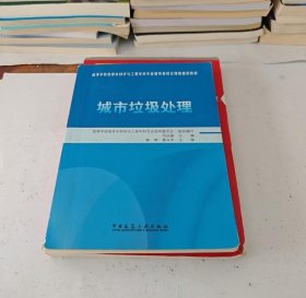 【正版二手图书】城市垃圾处理18-4-1-123