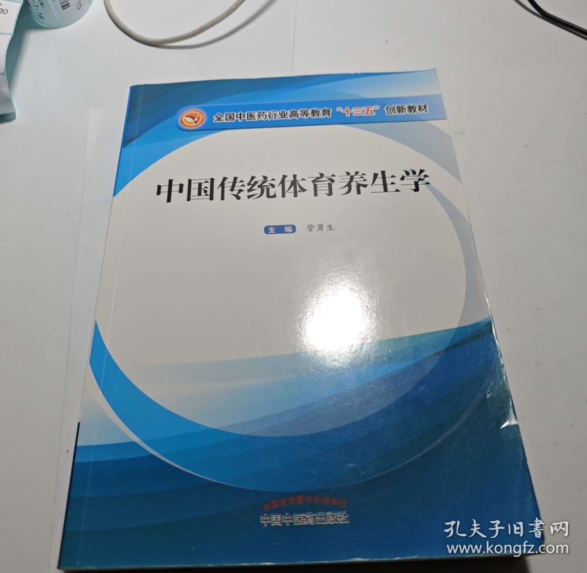 【正版二手书籍】 中国传统体育养生学 20-2-2-12