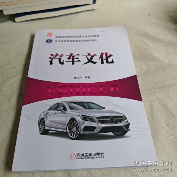 【正版二手书籍】 汽车文化 27-3-2-155