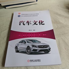 【正版二手书籍】 汽车文化 27-3-2-155