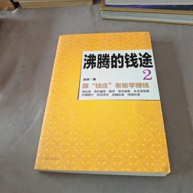 【正版二手书籍】 沸腾的钱途．2，跟“钱庄”老板学赚钱 34-3-2-5