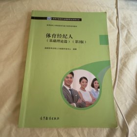 【正版二手书籍】 体育经纪人(基础理论篇)(第2版) 24-1-1-99