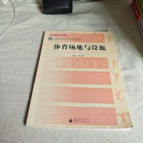 【正版二手书籍】 体育场地与设施(全国普通高等学校体育专业选修课程系列教材体育工作者手册)陆元兆 陆元兆广西师范大学出版社9787563354429 24-2-1-34