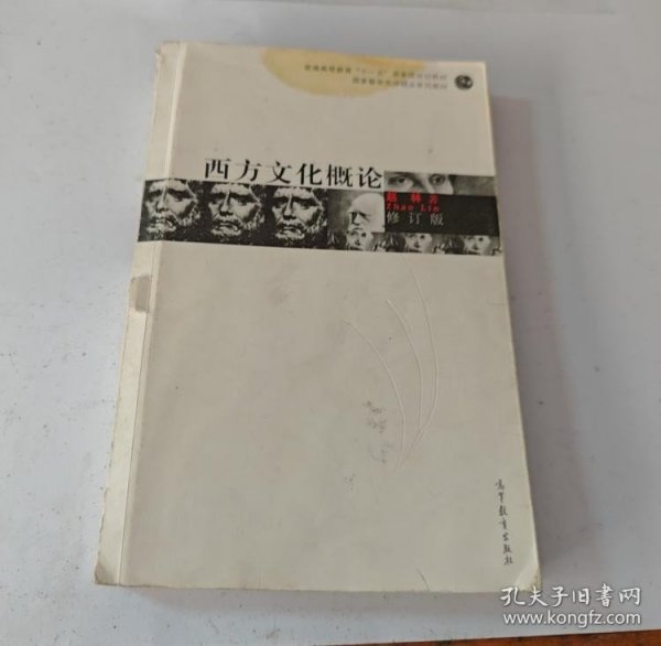 【正版二手图书】西方文化概论12-3-2-176