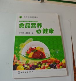 【正版二手书籍】 食品营养与健康 29-1-2-151