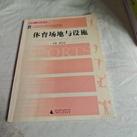 【正版二手书籍】 体育场地与设施(全国普通高等学校体育专业选修课程系列教材体育工作者手册)陆元兆 陆元兆广西师范大学出版社9787563354429 24-2-1-37