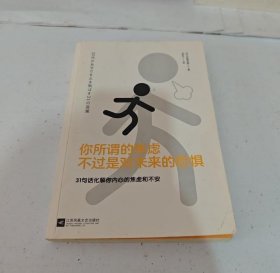 【正版二手图书】你所谓的焦虑不过是对未来的恐惧16-1-1-74