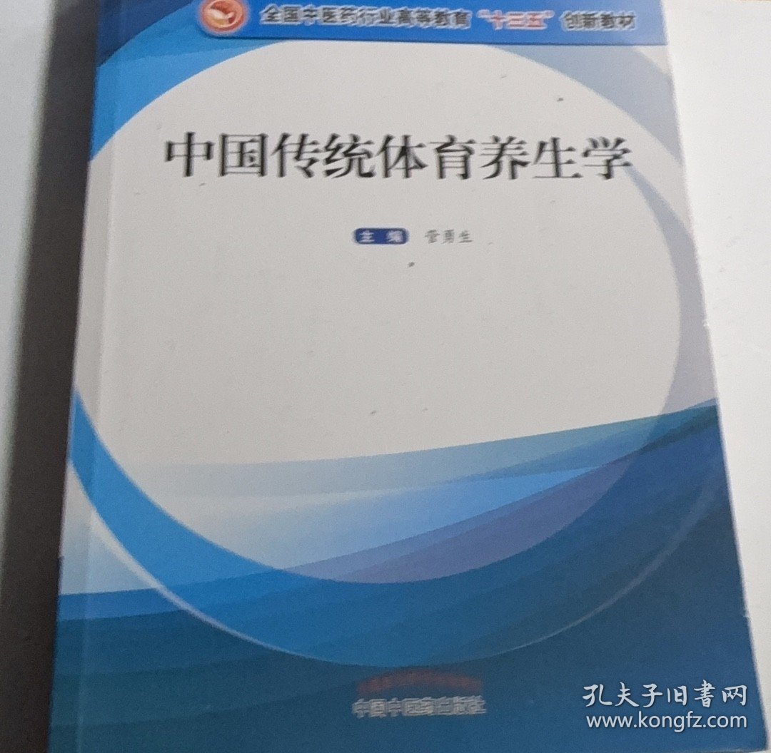 【正版二手书籍】 中国传统体育养生学 19-2-1-115