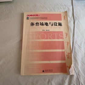 【正版二手书籍】 体育场地与设施(全国普通高等学校体育专业选修课程系列教材体育工作者手册)陆元兆 陆元兆广西师范大学出版社9787563354429 24-1-1-86