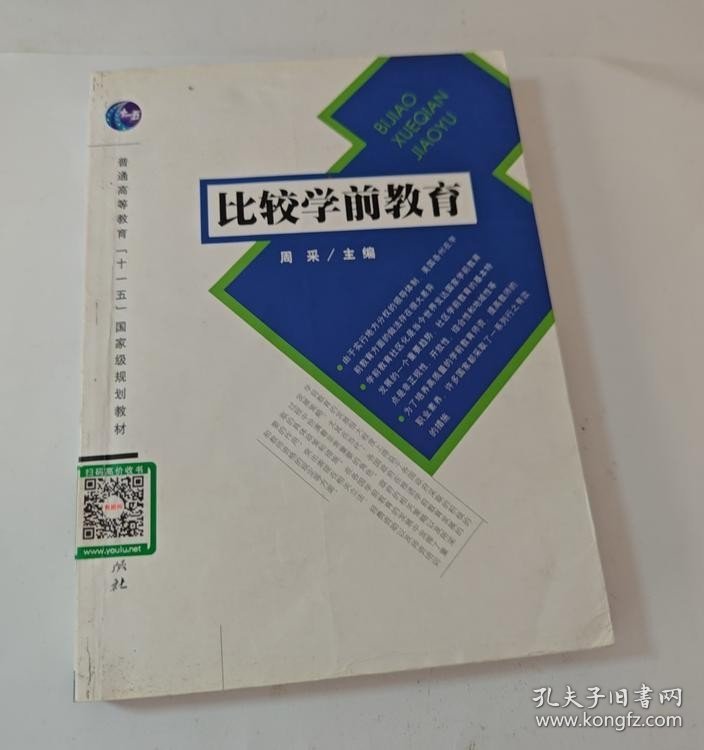【正版二手图书】比较学前教育14-2-2-93