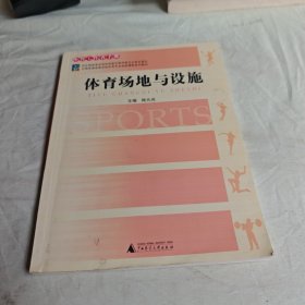 【正版二手书籍】 体育场地与设施(全国普通高等学校体育专业选修课程系列教材体育工作者手册)陆元兆 陆元兆广西师范大学出版社9787563354429 24-2-1-150