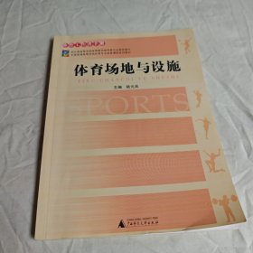 【正版二手书籍】 体育场地与设施(全国普通高等学校体育专业选修课程系列教材体育工作者手册)陆元兆 陆元兆广西师范大学出版社9787563354429 24-2-2-74