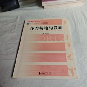 【正版二手书籍】 体育场地与设施(全国普通高等学校体育专业选修课程系列教材体育工作者手册)陆元兆 陆元兆广西师范大学出版社9787563354429 24-2-1-79