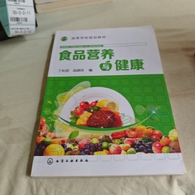 【正版二手书籍】 食品营养与健康 30-4-1-123