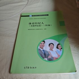 【正版二手书籍】 体育经纪人(基础理论篇)(第2版) 24-4-2-139