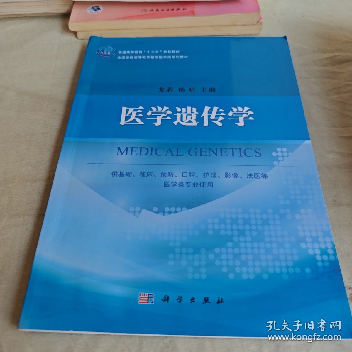 【正版二手书籍】 医学遗传学 龙莉，杨明 科学出版社 9787030549426 27-3-2-76
