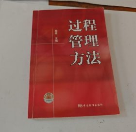 【正版二手图书】过程管理方法10-1-1-53