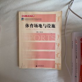 【正版二手书籍】 体育场地与设施(全国普通高等学校体育专业选修课程系列教材体育工作者手册)陆元兆 陆元兆广西师范大学出版社9787563354429 24-1-1-179