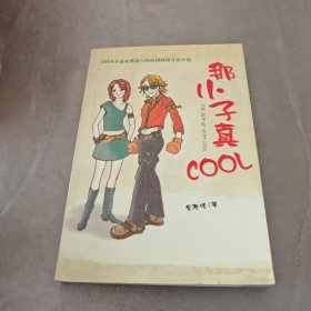 【正版二手书籍】 那小子真COOL 34-2-2-124