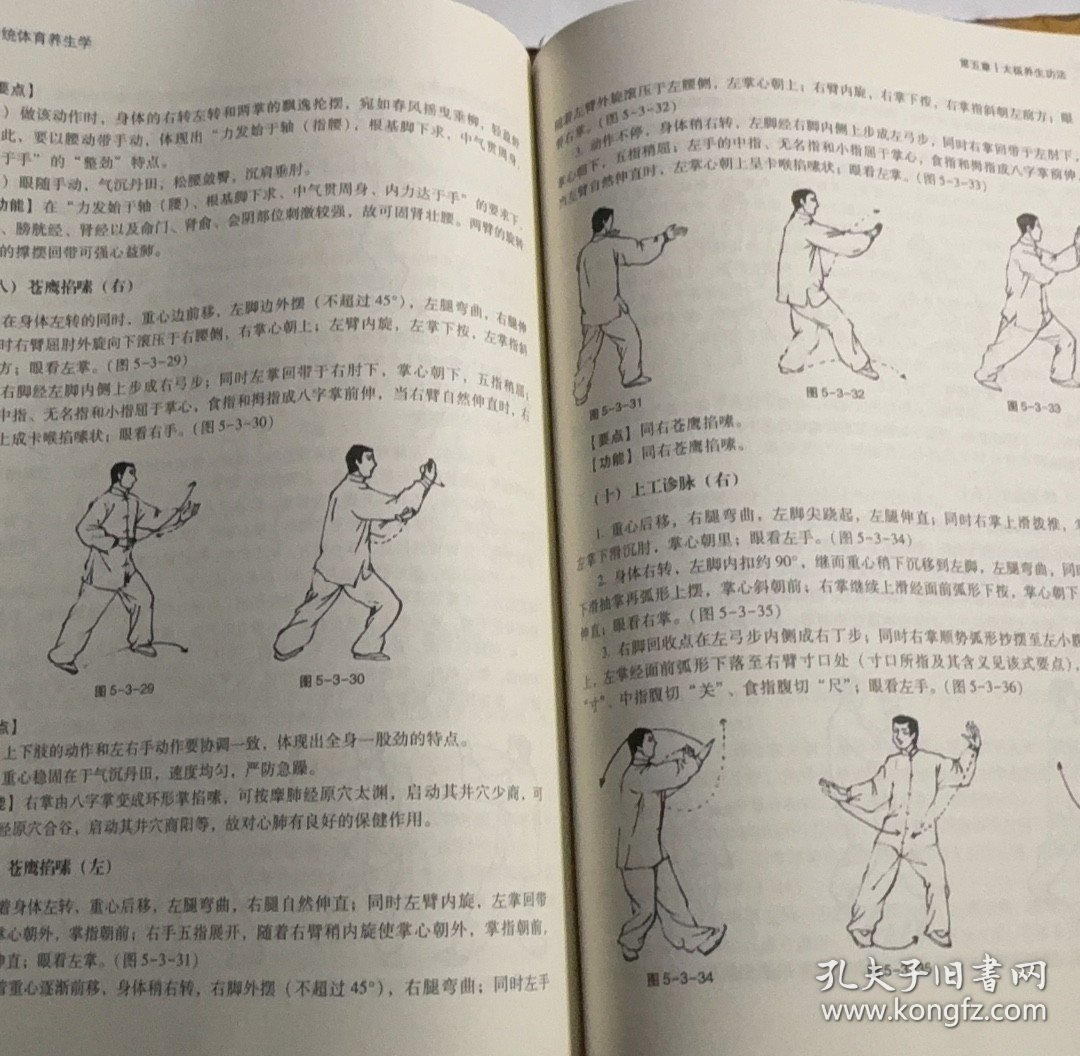 【正版二手书籍】 中国传统体育养生学 19-2-1-115