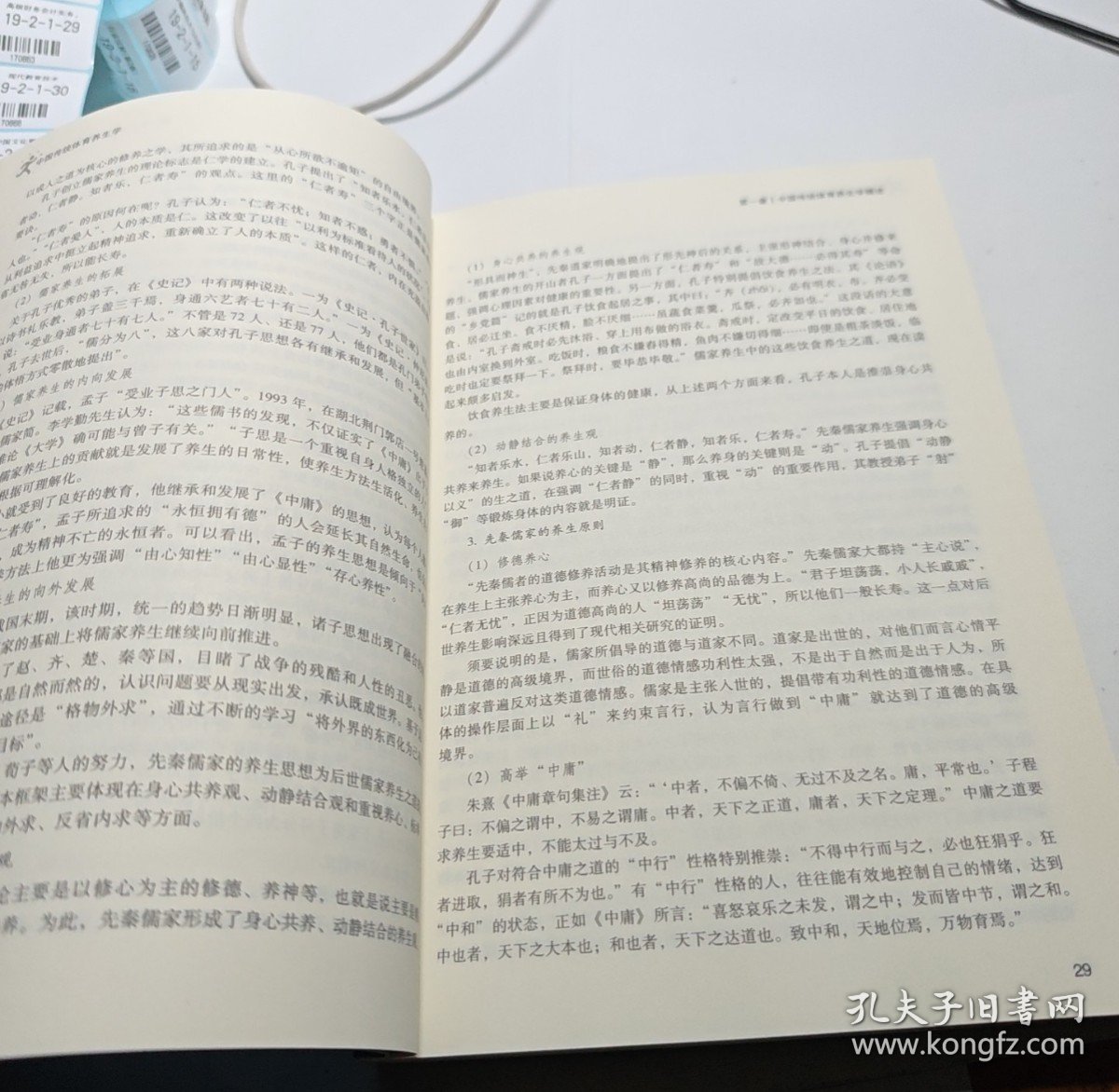 【正版二手书籍】 中国传统体育养生学 20-2-2-12