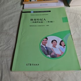 【正版二手书籍】 体育经纪人(基础理论篇)(第2版) 25-2-2-58