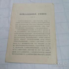 新时期人民政协的性质、任务和作用