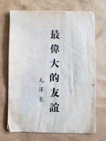 毛泽东《最伟大的友谊》，人民出版社1953年一版一印，32开，6页 ***曾受潮，有水渍、霉点