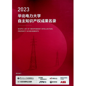 华北电力大学自主知识产权成果名录2023