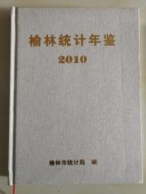 榆林统计年鉴2010