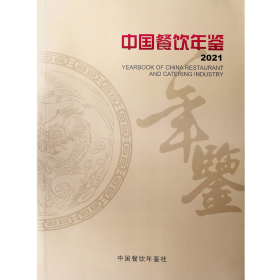 中国餐饮年鉴2021附光盘 全新未开封