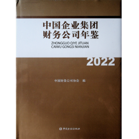 中国企业集团财务公司年鉴2022