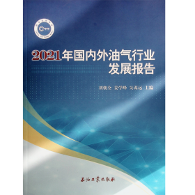 2021年国内外油气行业发展报告2021附光盘 全新未开封