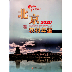 北京农村年鉴(2020)(精)