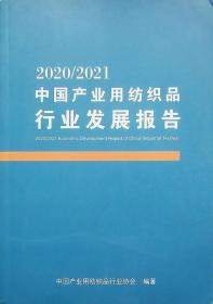 2020-2021中国产业用纺织品行业发展报告